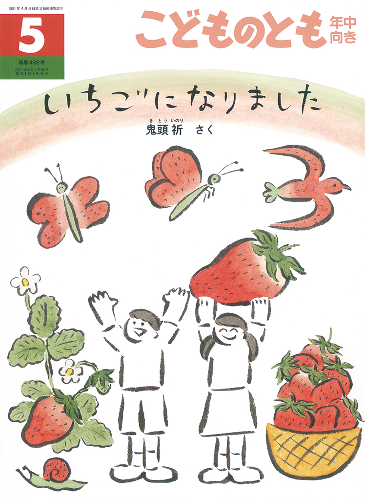 こどものとも年中向き 2021年5月号『いちごになりました』