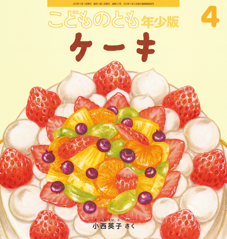 こどものとも年少版 2020年4月号『ケーキ』