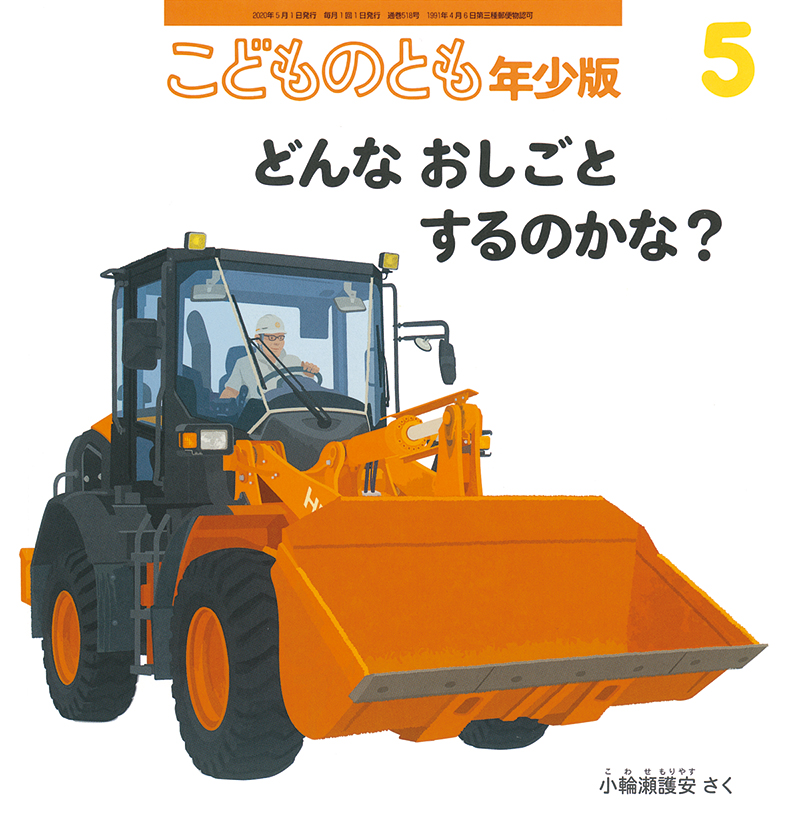 こどものとも年少版 2020年5月号『どんな おしごと するのかな？』