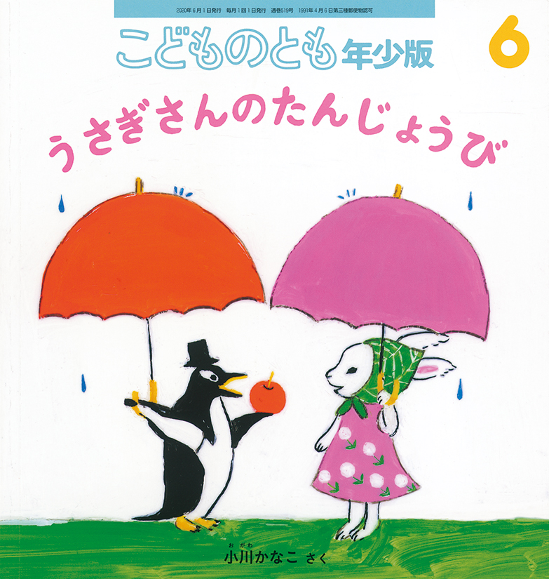 こどものとも年少版 2020年6月号『うさぎさんのたんじょうび』