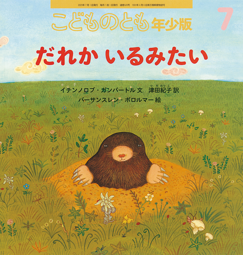 こどものとも年少版 2020年7月号『だれかいるみたい』