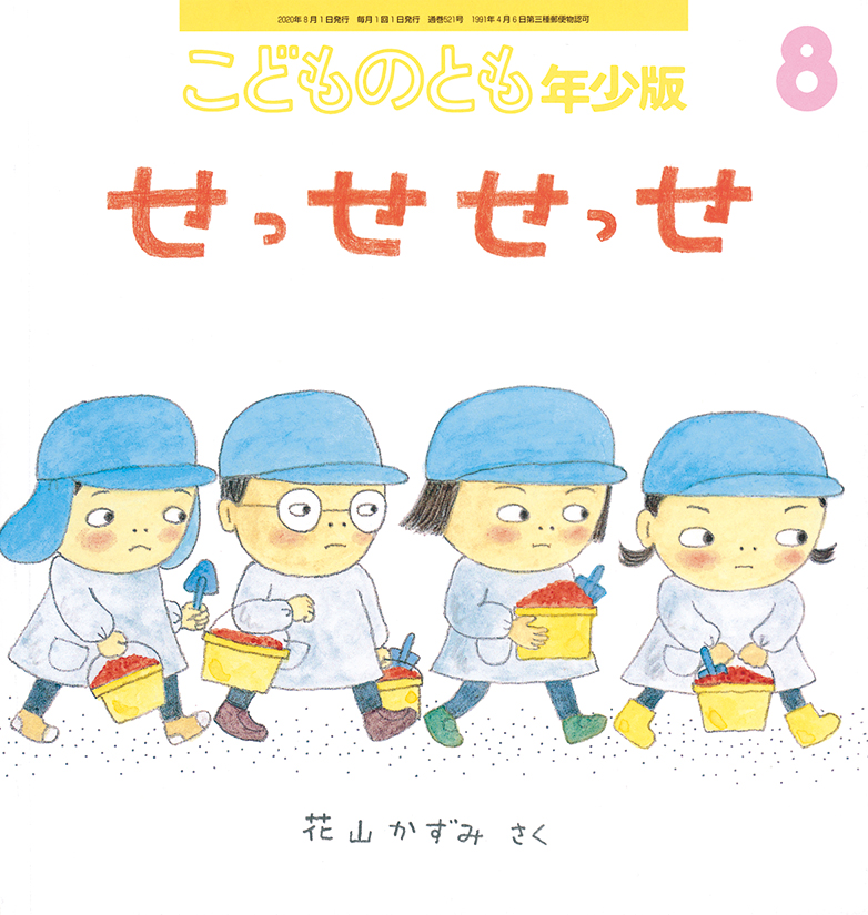 こどものとも年少版 2020年8月号『せっせ せっせ』