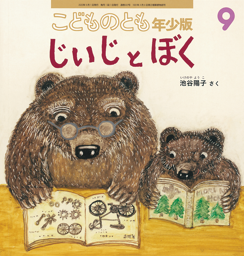 こどものとも年少版 2020年9月号『じいじとぼく』