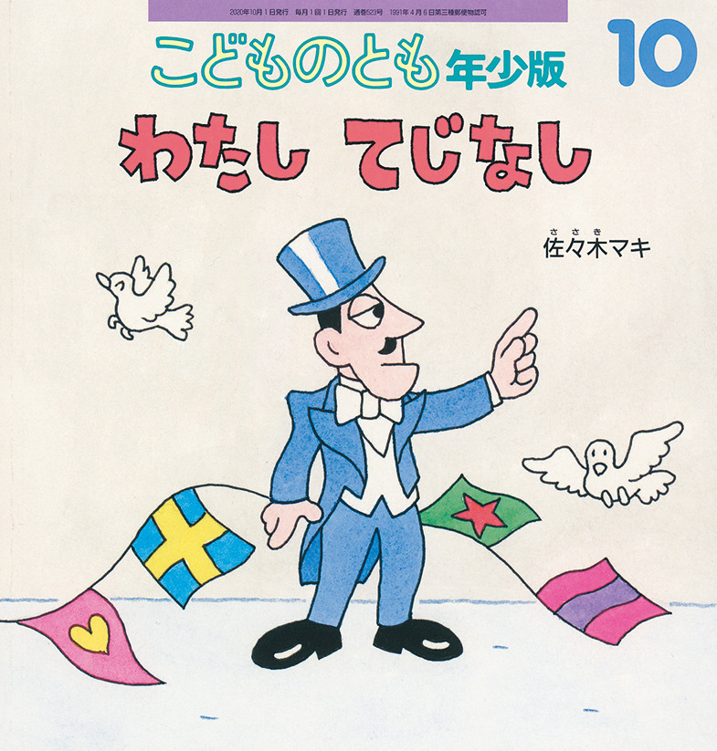 こどものとも年少版 2020年10月号『わたし てじなし』