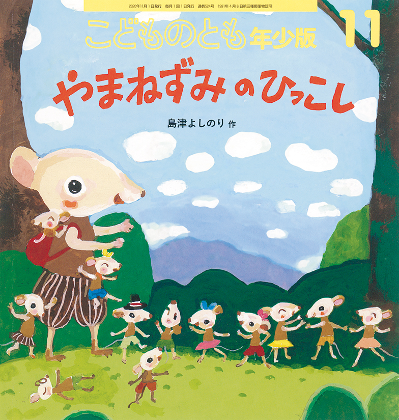 こどものとも年少版 2020年11月号『やまねずみのひっこし』