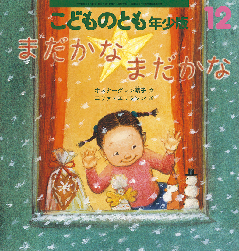 こどものとも年少版 2020年12月号『まだかな まだかな』