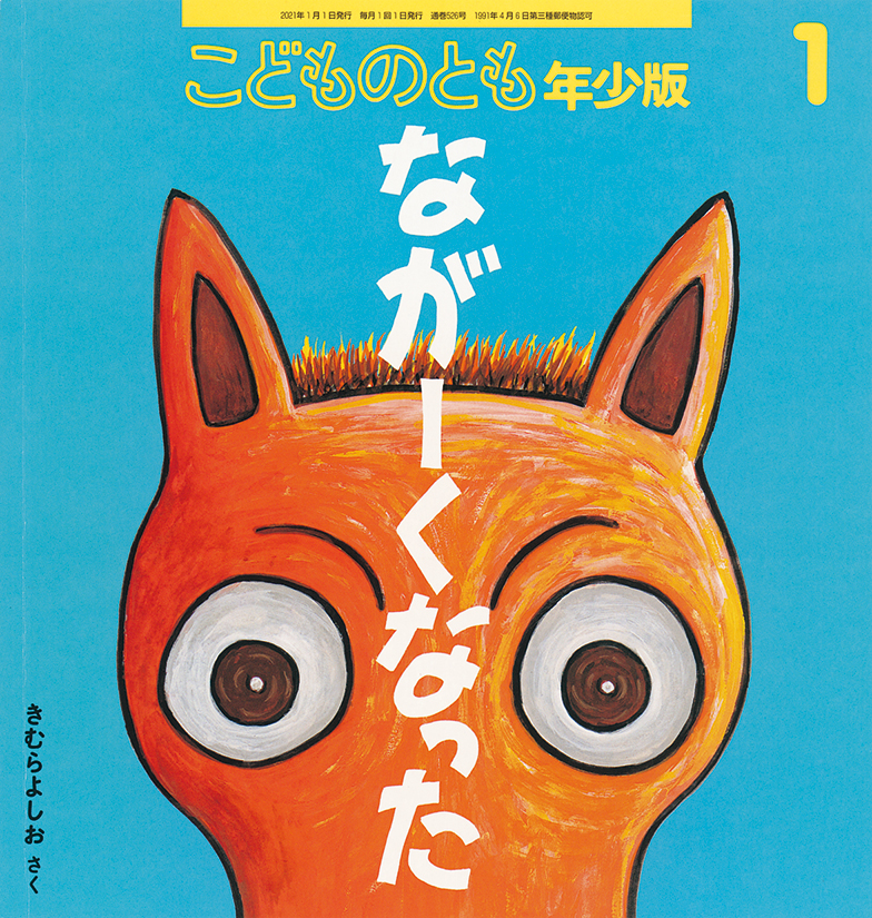 こどものとも年少版 2021年1月号『ながーくなった』