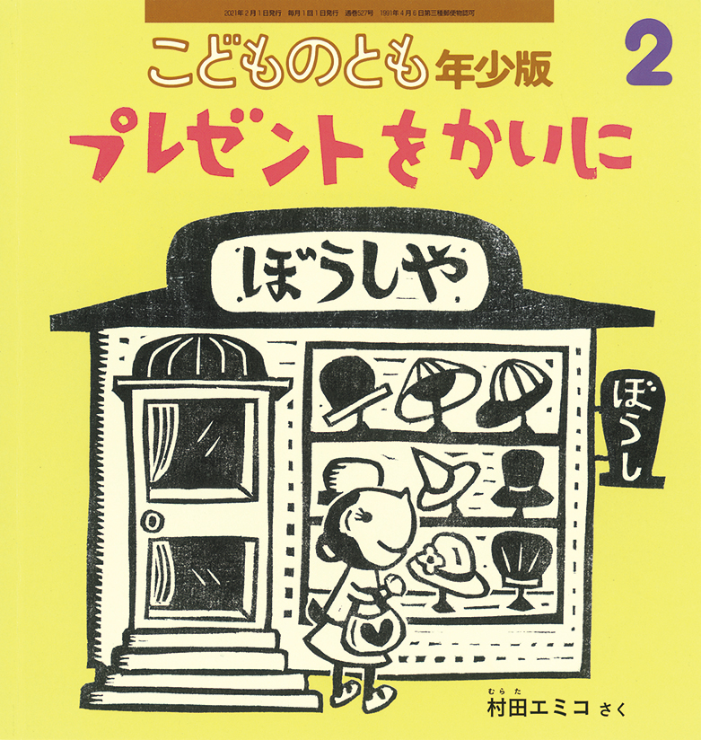 こどものとも年少版 2021年2月号『プレゼントをかいに』