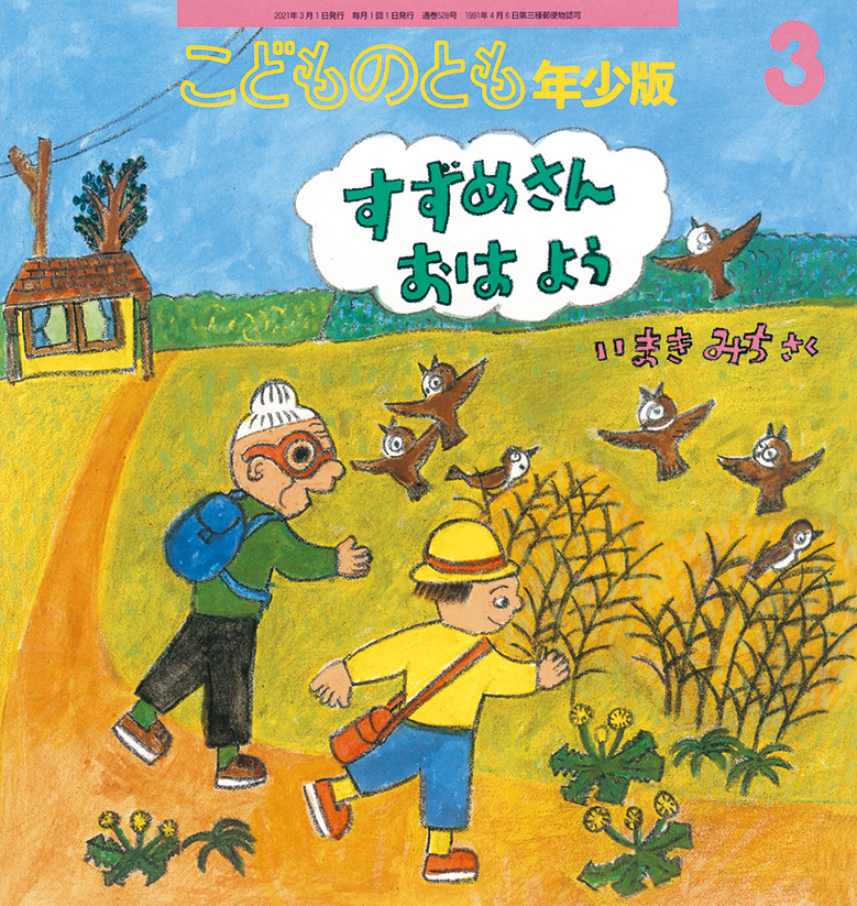 こどものとも年少版 2021年3月号『すずめさん おはよう』