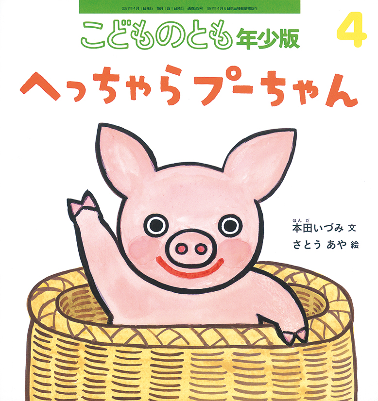 こどものとも年少版 2021年4月号『へっちゃらプーちゃん』