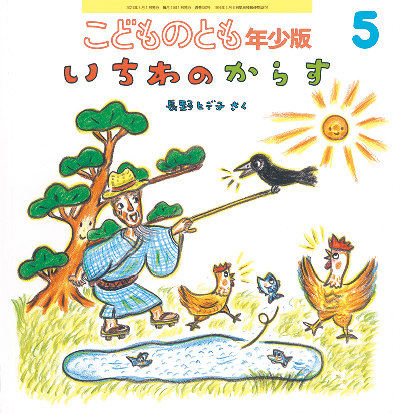 こどものとも年少版 2021年5月号『いちわのからす』