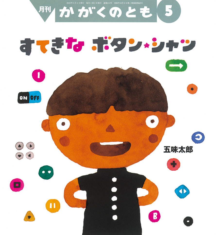 かがくのとも 2020年5月号『すてきなボタン・シャツ』