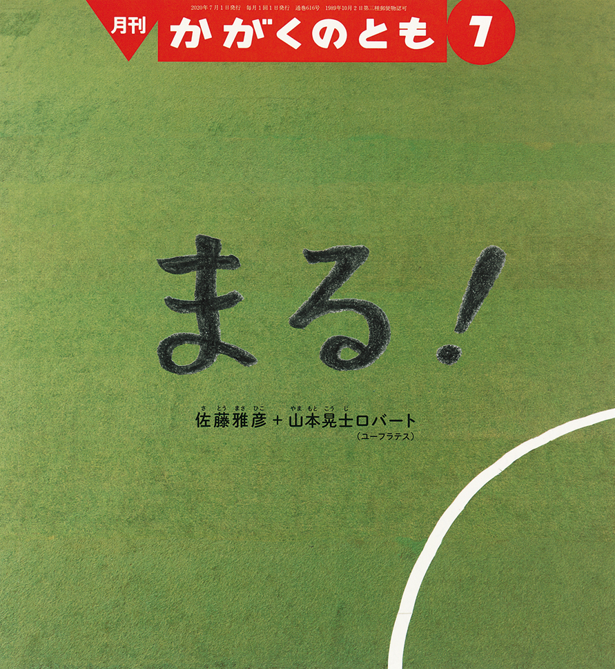 かがくのとも 2020年7月号『まる！』