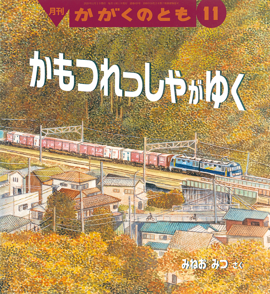 かがくのとも 2020年11月号『かもつれっしゃが ゆく』