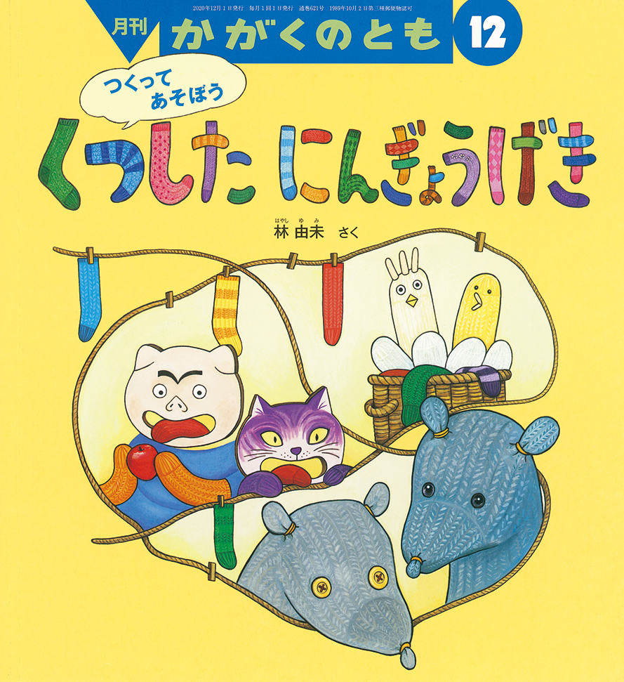 かがくのとも 2020年12月号『くつしたにんぎょうげき』