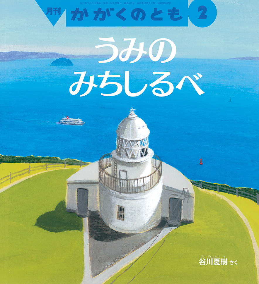 かがくのとも 2021年2月号『うみのみちしるべ』