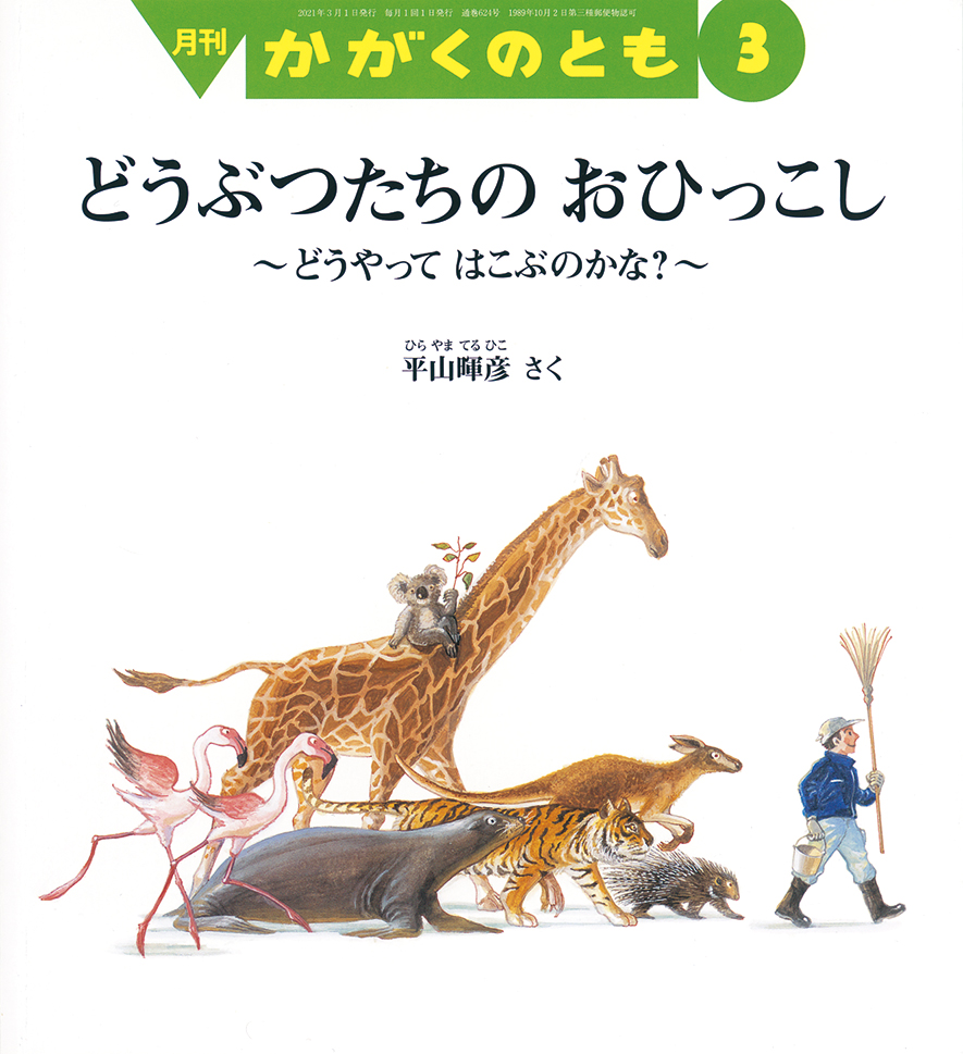 かがくのとも 2021年3月号『どうぶつたちの おひっこし』