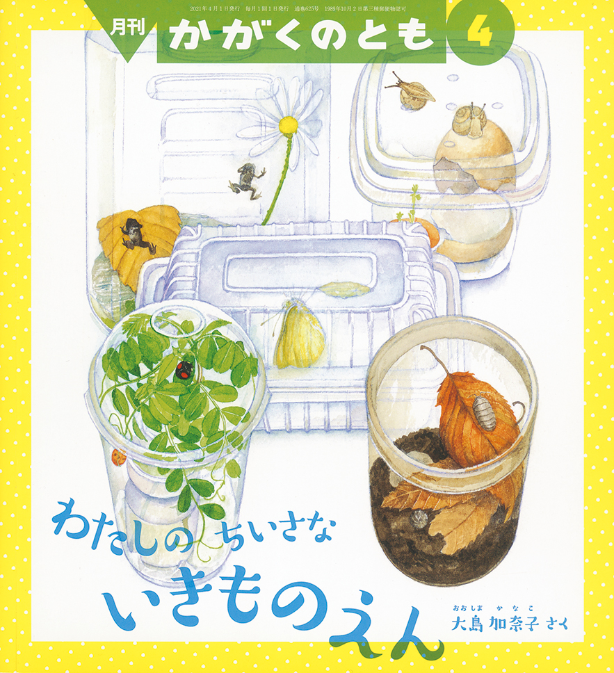 かがくのとも 2021年4月号『わたしの ちいさな いきものえん』