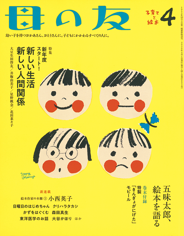 母の友 2020年4月号　特集「新生活スタート！　新しい生活　新しい人間関係」