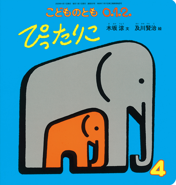こどものとも0.1.2. 2020年4月号『ぴったりこ』