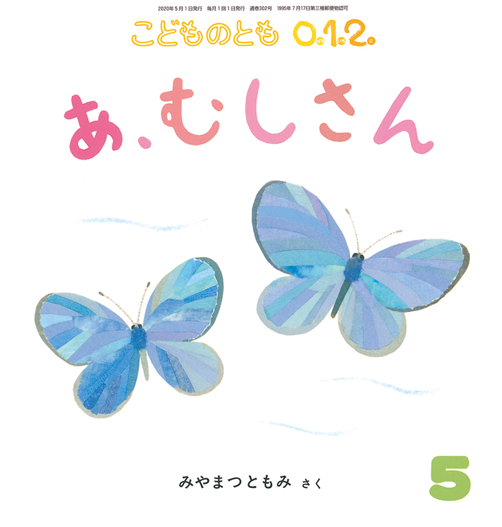 こどものとも0.1.2. 2020年5月号『あ、むしさん』