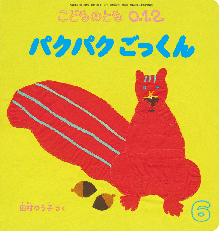 こどものとも0.1.2. 2020年6月号『パクパクごっくん』