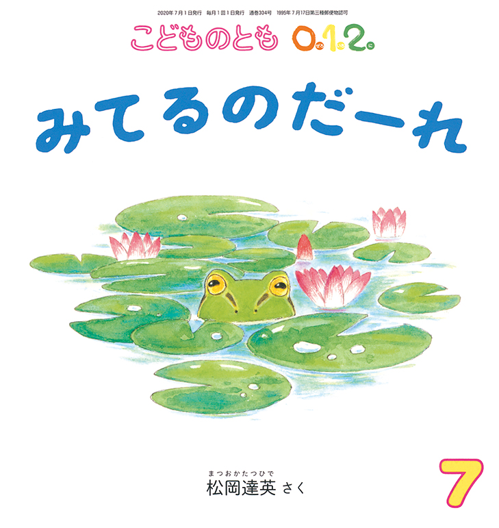 こどものとも0.1.2. 2020年7月号『みてるのだーれ』