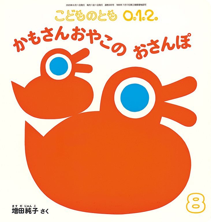 こどものとも0.1.2. 2020年8月号『かもさんおやこの おさんぽ』