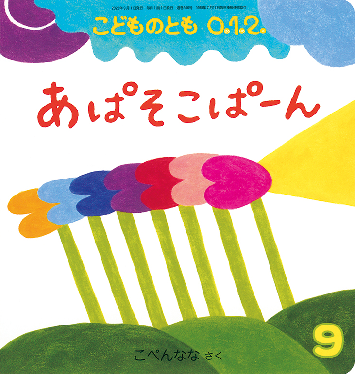 こどものとも0.1.2. 2020年9月号『あぱそこぱーん』