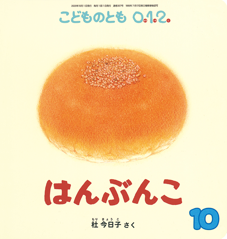 こどものとも0.1.2. 2020年10月号『はんぶんこ』