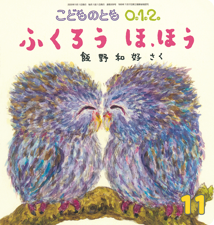 こどものとも0.1.2. 2020年11月号『ふくろう ほ、ほう』