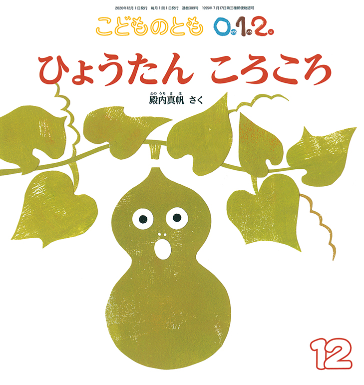 こどものとも0.1.2. 2020年12月号『ひょうたん ころころ』