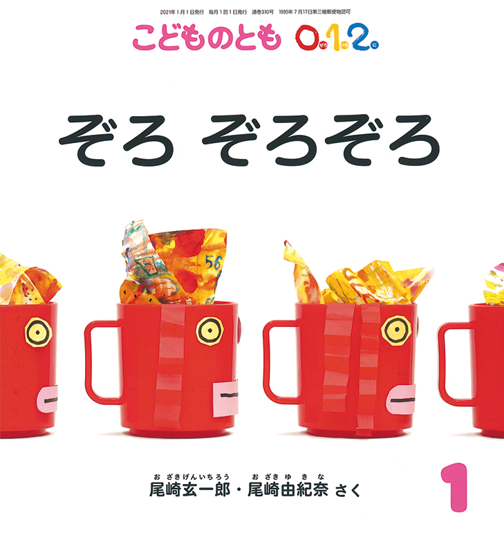 こどものとも0.1.2. 2021年1月号『ぞろ ぞろぞろ』