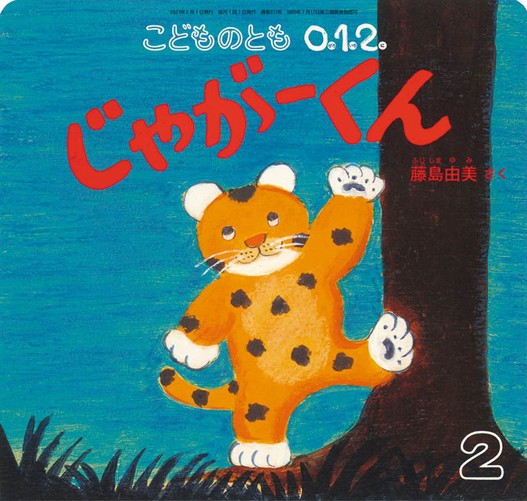 こどものとも0.1.2. 2021年2月号『じゃがーくん』