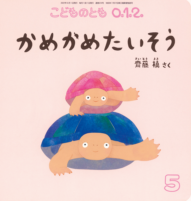 こどものとも0.1.2. 2021年5月号『かめかめたいそう』