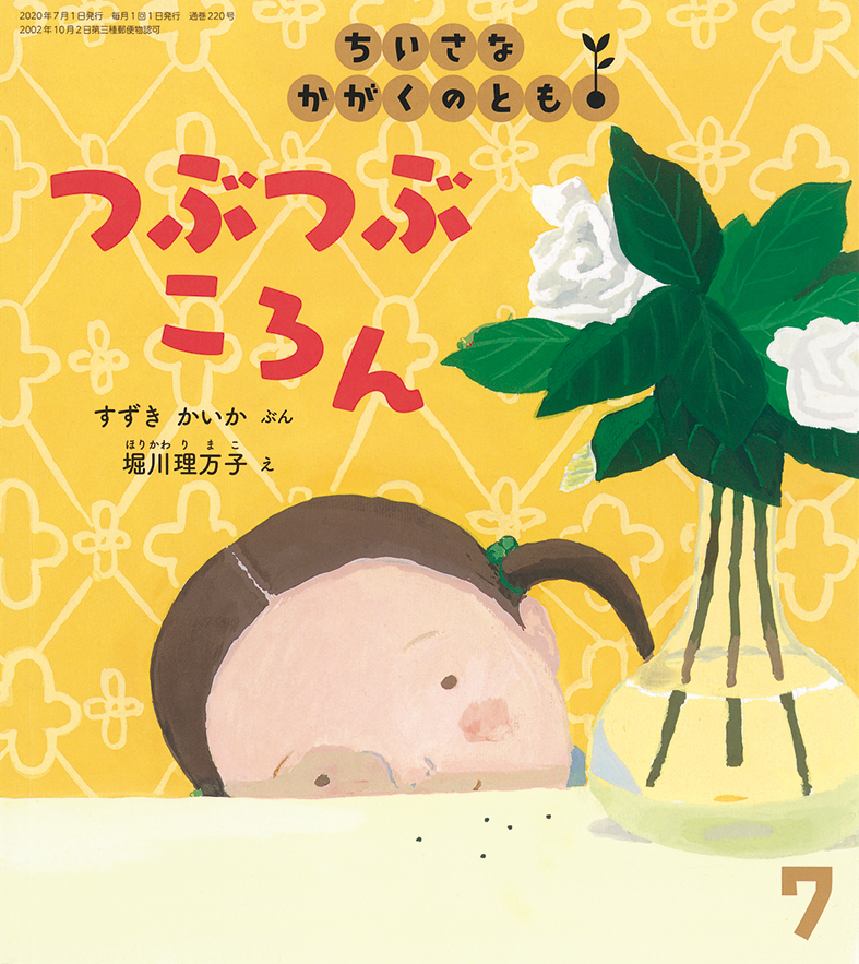 ちいさなかがくのとも 2020年7月号『つぶつぶ　ころん』