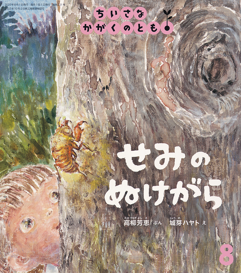 ちいさなかがくのとも 2020年8月号『せみのぬけがら』