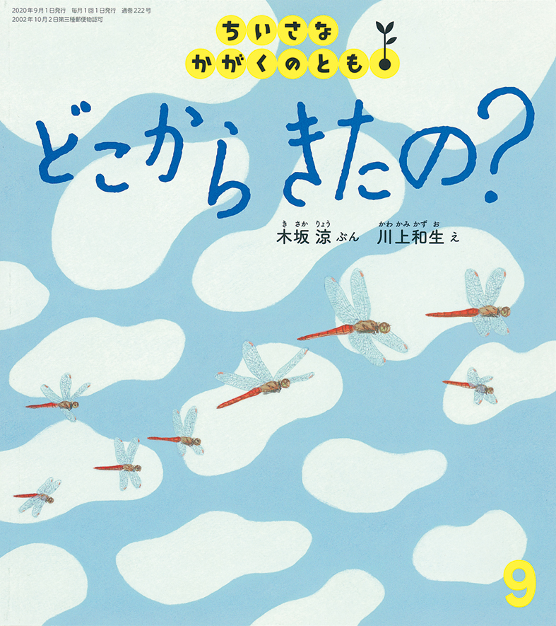 ちいさなかがくのとも 2020年9月号『どこから　きたの？』