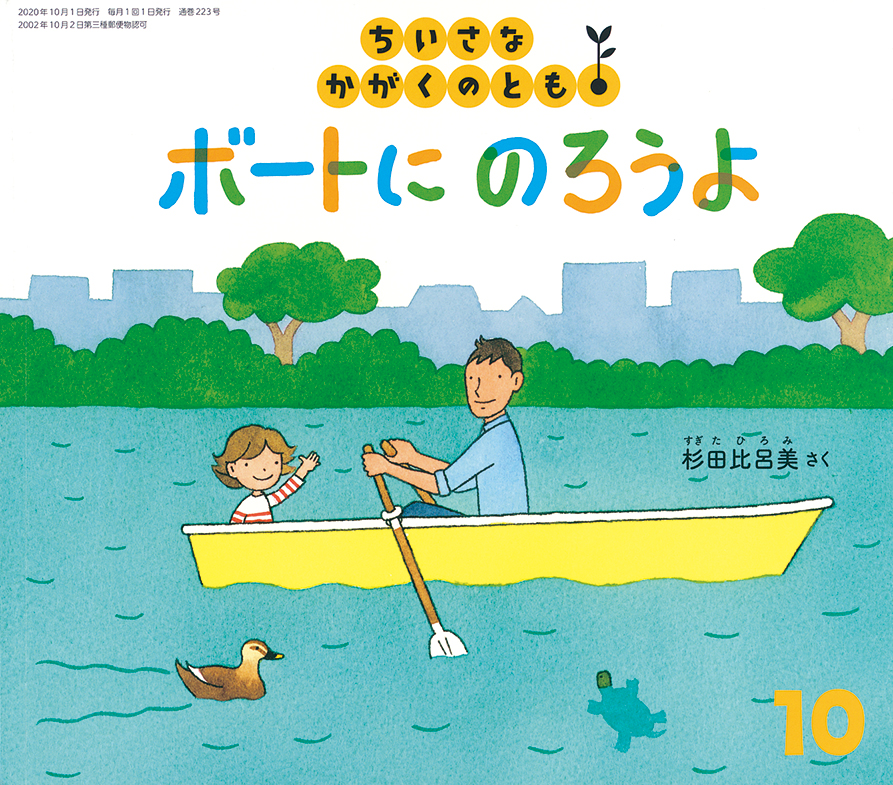 ちいさなかがくのとも 2020年10月号『ボートに　のろうよ』