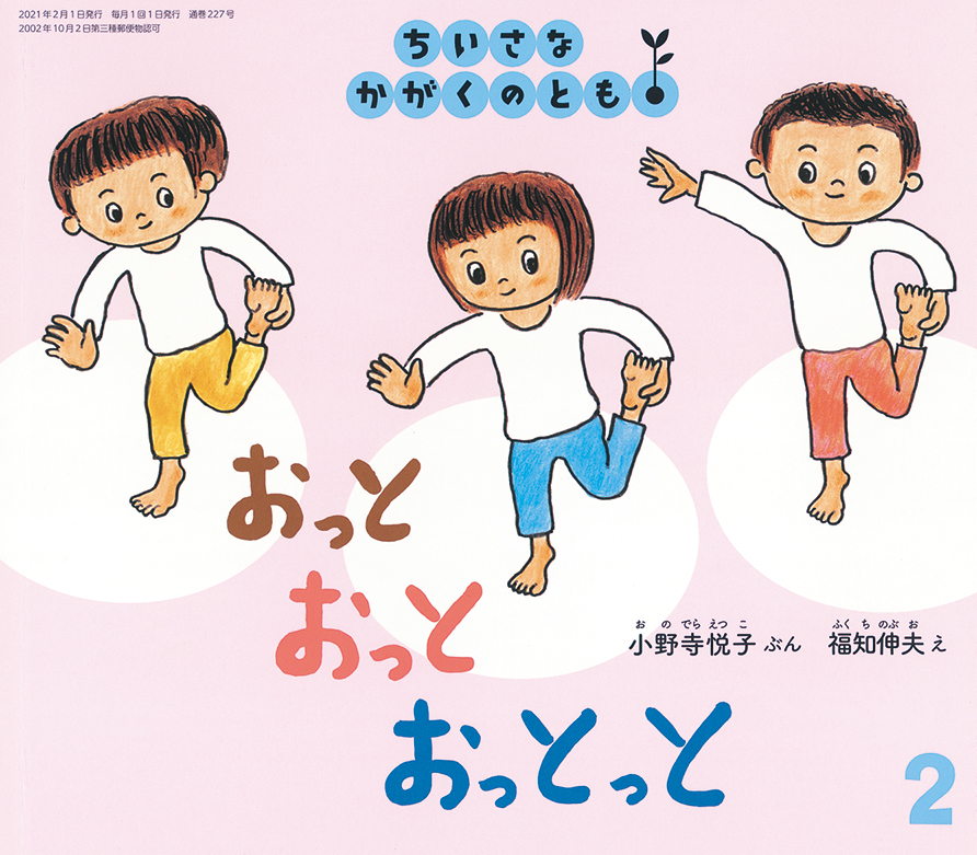 ちいさなかがくのとも 2021年2月号『おっと おっと おっとっと』