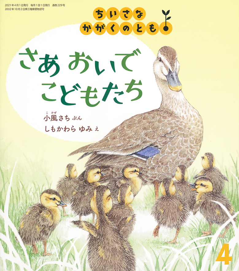 ちいさなかがくのとも 2021年4月号『さあ おいで こどもたち』