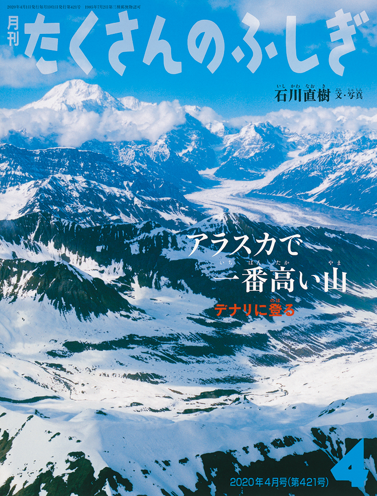 たくさんのふしぎ 2020年4月号『アラスカで一番高い山』