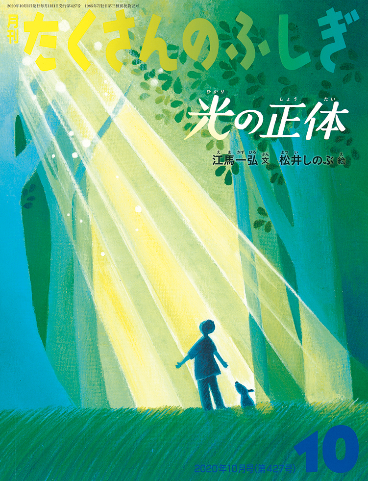 たくさんのふしぎ 2020年10月号『光の正体』