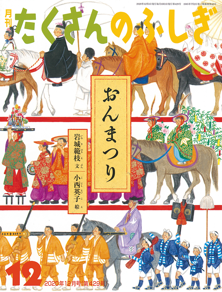 たくさんのふしぎ 2020年12月号『おんまつり』