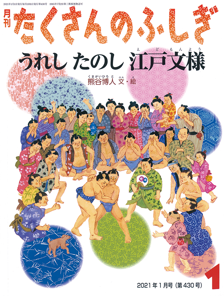 たくさんのふしぎ 2021年1月号『うれし たのし 江戸文様』