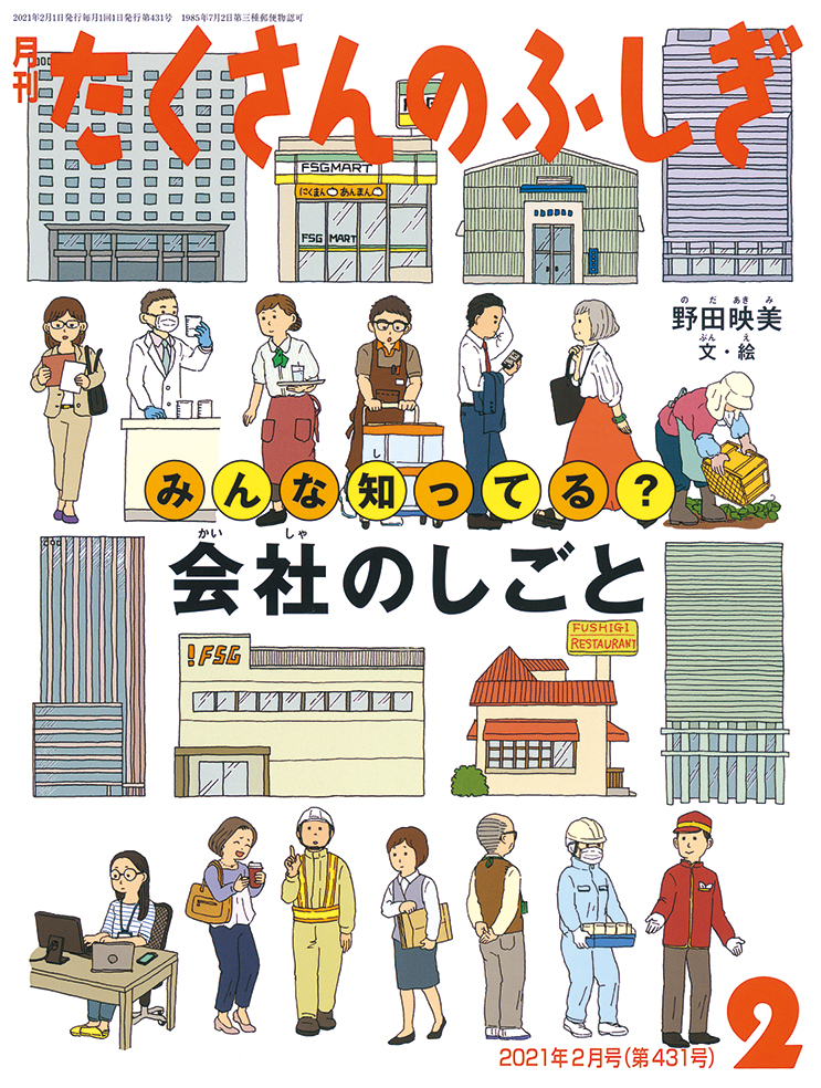 たくさんのふしぎ 2021年2月号『みんな知ってる？ 会社のしごと』