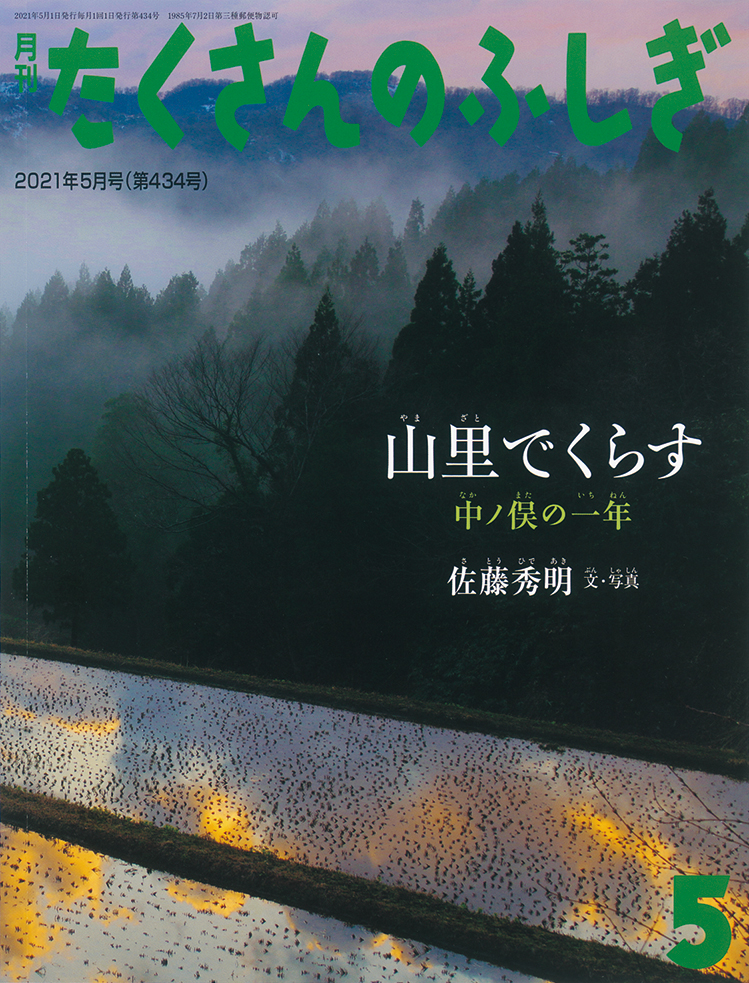 たくさんのふしぎ 2021年5月号『山里でくらす』