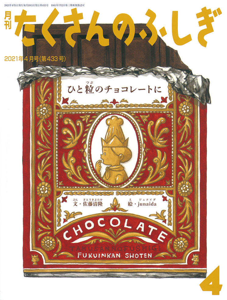 たくさんのふしぎ 2021年4月号『ひと粒のチョコレートに』