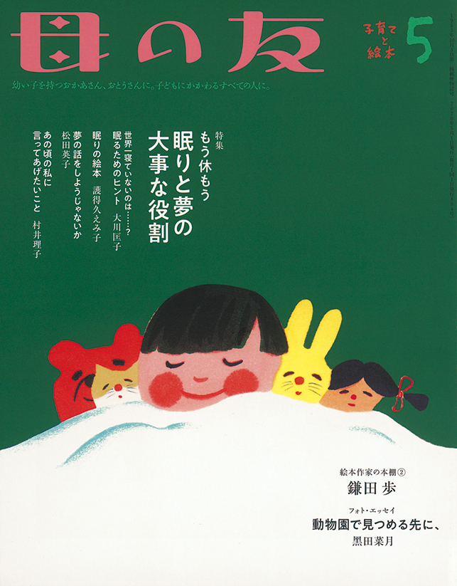 母の友 2020年5月号　特集「もう休もう 眠りと夢の大事な役割」