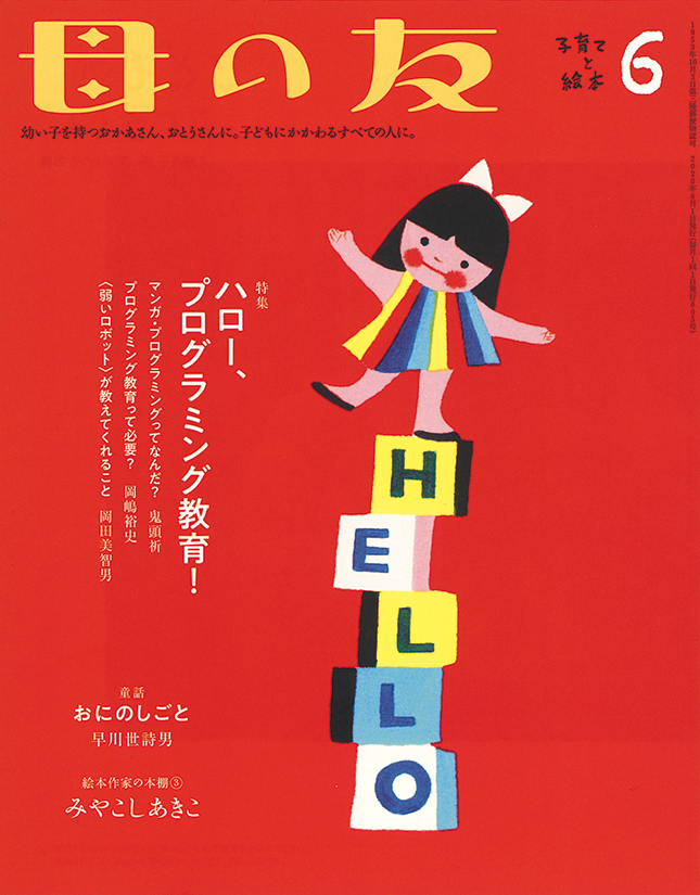 母の友 2020年6月号　特集「ハロー、プログラミング教育！」